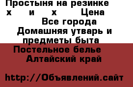 Простыня на резинке 160 х 200 и 180 х 200 › Цена ­ 850 - Все города Домашняя утварь и предметы быта » Постельное белье   . Алтайский край